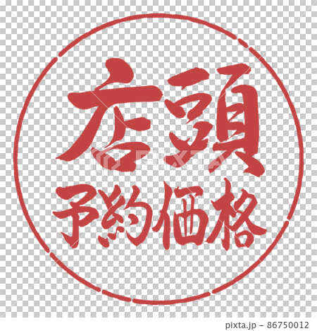 Calligraphy: Over-the-counter reservation price-Horizontal writing-Design Yen-07 Azuki Calligraphy: Over-the-counter reservation price-Horizontal writing-Design Yen-07 Azuki 86750012