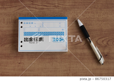 出金伝票 86750317