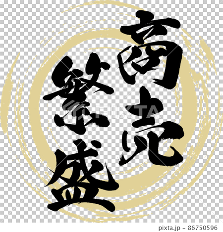 商売繁盛（筆文字・手書き・描き文字） 86750596
