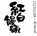 筆文字素材の手書きの【紅白饅頭】　墨で書いたイラスト文字 86750757