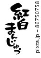 筆文字素材の手書きの【紅白まんじゅう】　墨で書いた紅白饅頭のイラスト文字 86750758