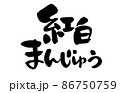 筆文字素材の手書きの【紅白まんじゅう】　墨で書いた紅白饅頭のイラスト文字 86750759