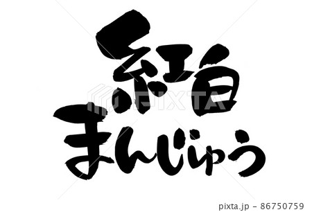 筆文字素材の手書きの【紅白まんじゅう】 墨で書いた紅白饅頭のイラスト文字 筆文字素材の手書きの【紅白まんじゅう】 墨で書いた紅白饅頭のイラスト文字 86750759