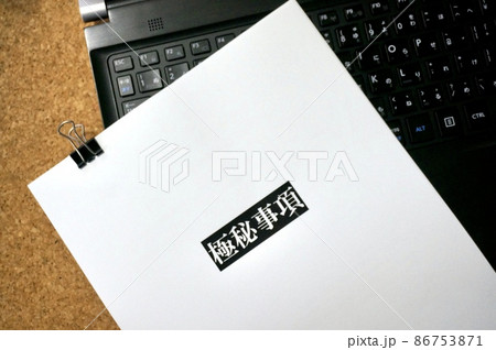 極秘資料のイメージ 極秘資料のイメージ 86753871