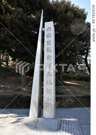 我国塗装発祥之地記念碑 我国塗装発祥之地記念碑 86760936