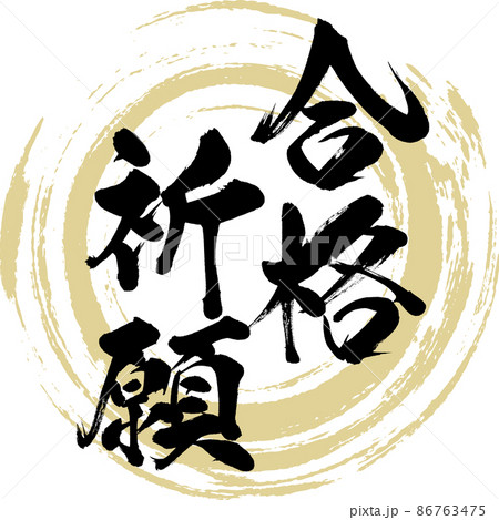 合格祈願（筆文字・手書き・描き文字）のイラスト素材 [86763475] - PIXTA