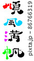 順風満帆｜手書き筆文字（カラー） 86766319