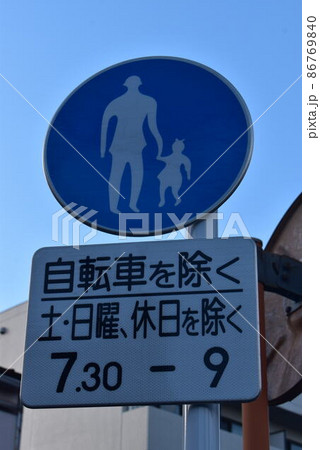 歩行者専用 標識 歩行者専用 標識 86769840