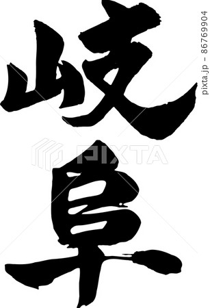 岐阜 筆文字 タテ 岐阜 筆文字 タテ 86769904