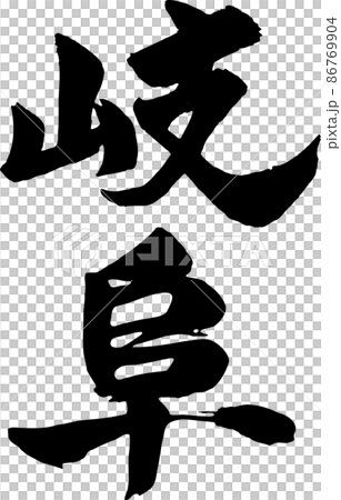 岐阜 筆文字 タテ 岐阜 筆文字 タテ 86769904