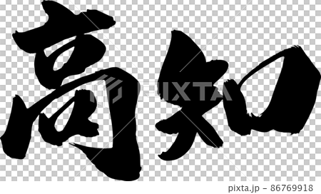 高知刷字符水平 86769918