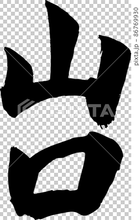 山口刷字橫 86769930