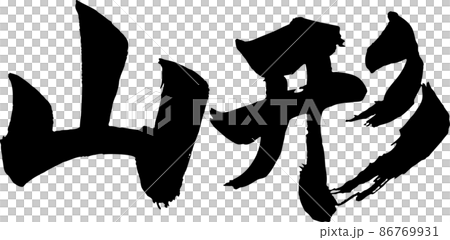 山形刷字符水平 86769931