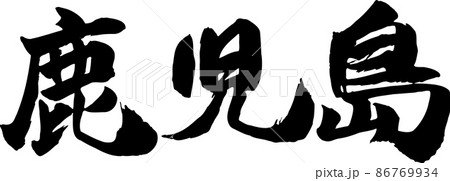 鹿児島 筆文字 ヨコ 86769934