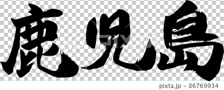 鹿児島 筆文字 ヨコ 86769934