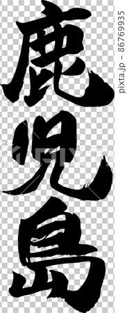 鹿兒島刷字垂直 鹿兒島刷字垂直 86769935