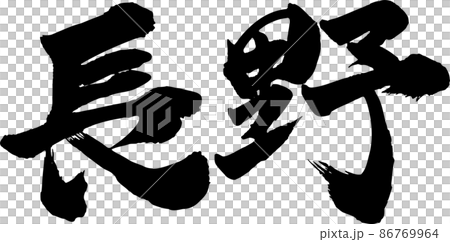 長野刷字符水平 86769964