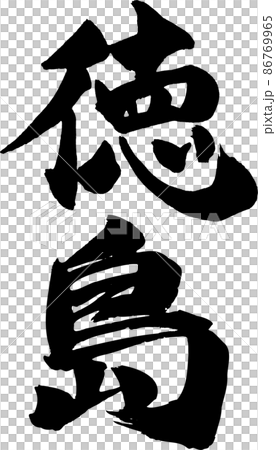 德島刷字垂直 86769965