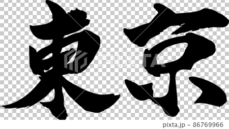 東京 筆文字 ヨコ 86769966