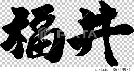 福井刷字橫 86769986