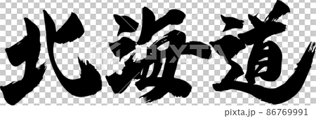 北海道刷字符水平 86769991