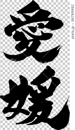 愛媛畫筆字符垂直 86769992