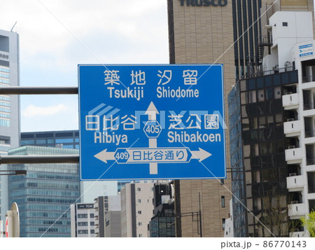 道路標識 新橋駅 道路標識 新橋駅 86770143