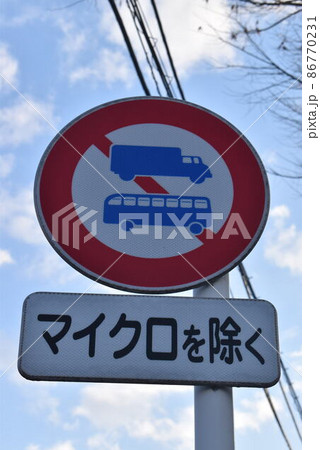 大型乗用自動車等通行止め バス トラックの写真素材 [86770231] - PIXTA