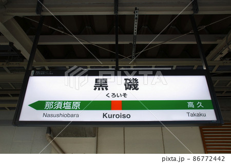宇都宮線 黒磯駅(駅名標) 宇都宮線 黒磯駅(駅名標) 86772442