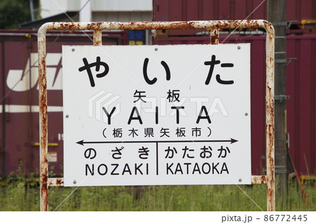 宇都宮線　矢板駅（駅名標） 86772445