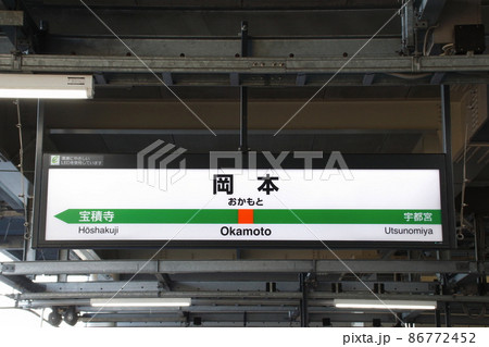 宇都宮線　岡本駅（下り駅名標） 86772452