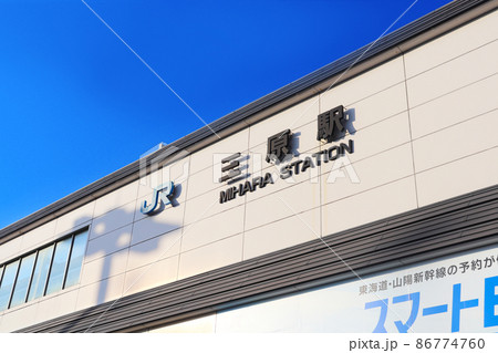 広島県「三原駅」 86774760