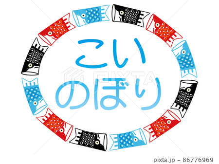 5月・こいのぼり 86776969