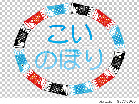 5月・こいのぼり 86776969