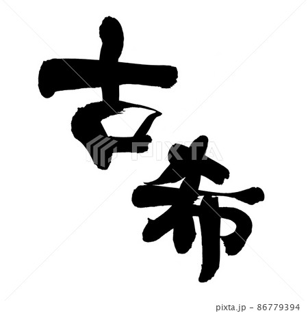 筆文字素材の手書きの【古希】70歳のお祝いのイラスト 86779394