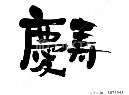 筆文字素材の手書きの【慶寿】慶寿の漢字のイラスト 86779484