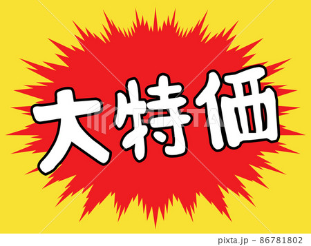 大特価のポップ 86781802