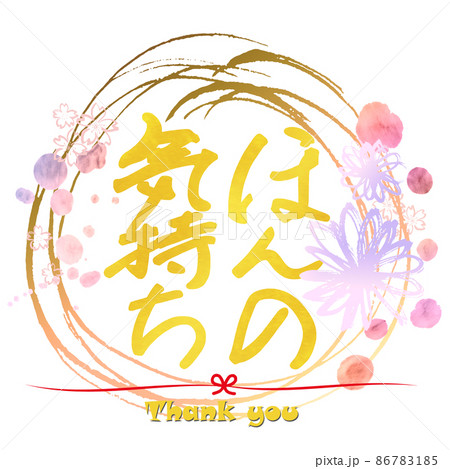 筆文字 ほんの気持ち(花 まる) .n 筆文字 ほんの気持ち(花 まる) .n 86783185
