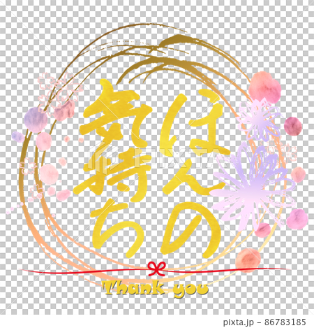 筆文字 ほんの気持ち(花 まる) .n 筆文字 ほんの気持ち(花 まる) .n 86783185
