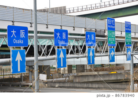 大阪門真の道路標識 大阪門真の道路標識 86783940