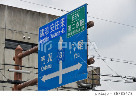 大阪の道路標識 86785478