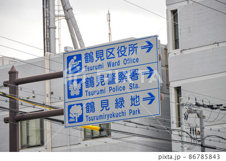 大阪鶴見区の道路標識 86785843