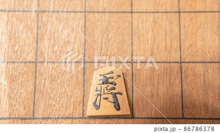 将棋の駒 86786378