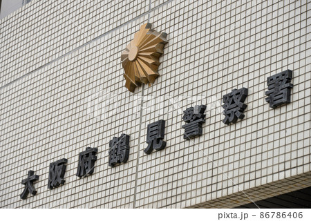 大阪鶴見警察署の建物名表示 大阪鶴見警察署の建物名表示 86786406