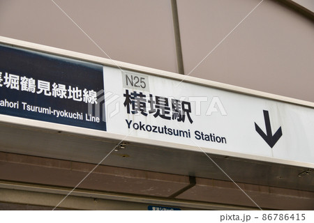大阪メトロ長堀鶴見緑地線横堤駅の駅名表示 大阪メトロ長堀鶴見緑地線横堤駅の駅名表示 86786415