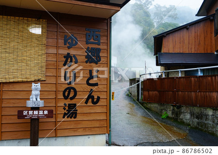 鰻温泉 鹿児島県 鰻温泉 鹿児島県 86786502