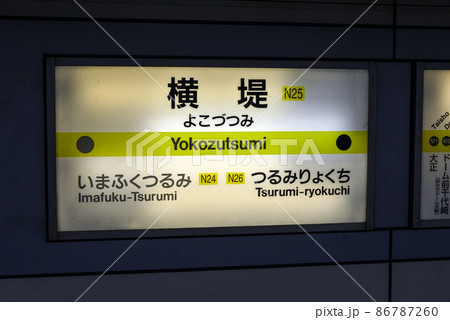 大阪メトロ長堀鶴見緑地線横堤駅の駅名表示 86787260