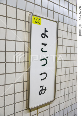 大阪メトロ長堀鶴見緑地線横堤駅の駅名表示 86787261