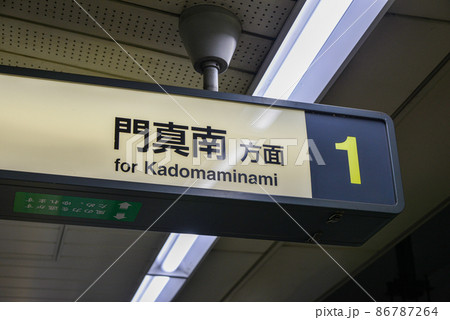 大阪メトロ長堀鶴見緑地線横堤駅構内の案内表示 86787264