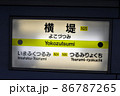 大阪メトロ長堀鶴見緑地線横堤駅の駅名表示 86787265